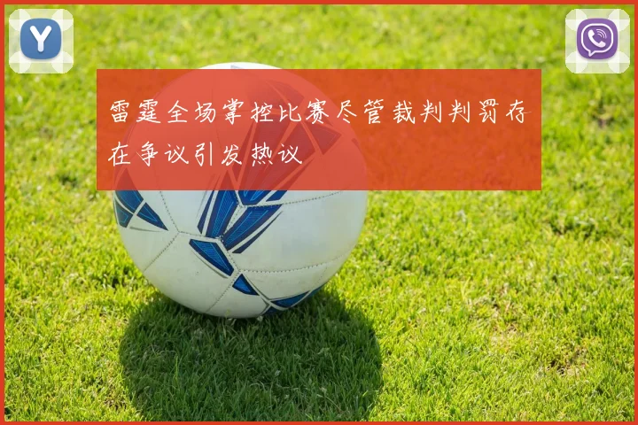 雷霆全场掌控比赛尽管裁判判罚存在争议引发热议