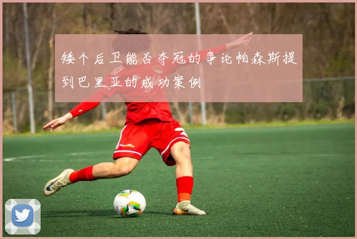 矮个后卫能否夺冠的争论帕森斯提到巴里亚的成功案例