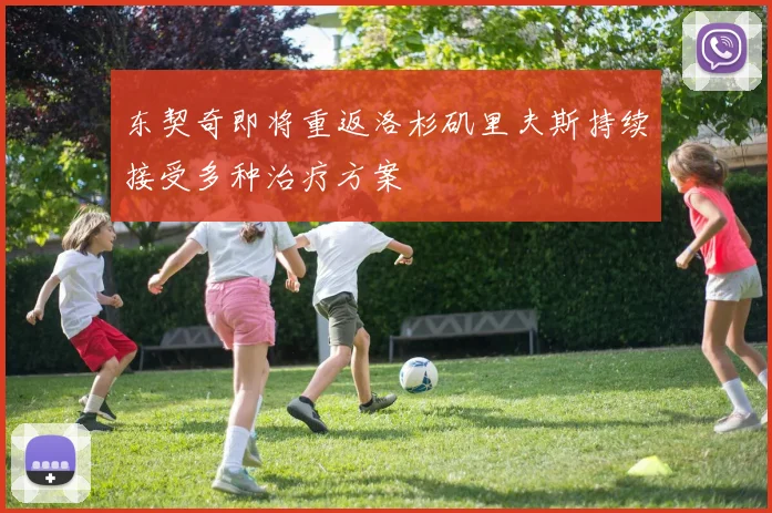东契奇即将重返洛杉矶里夫斯持续接受多种治疗方案