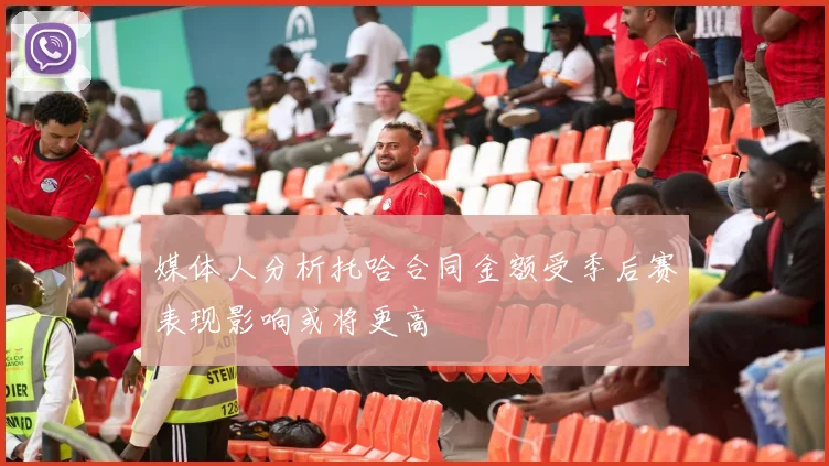 媒体人分析托哈合同金额受季后赛表现影响或将更高