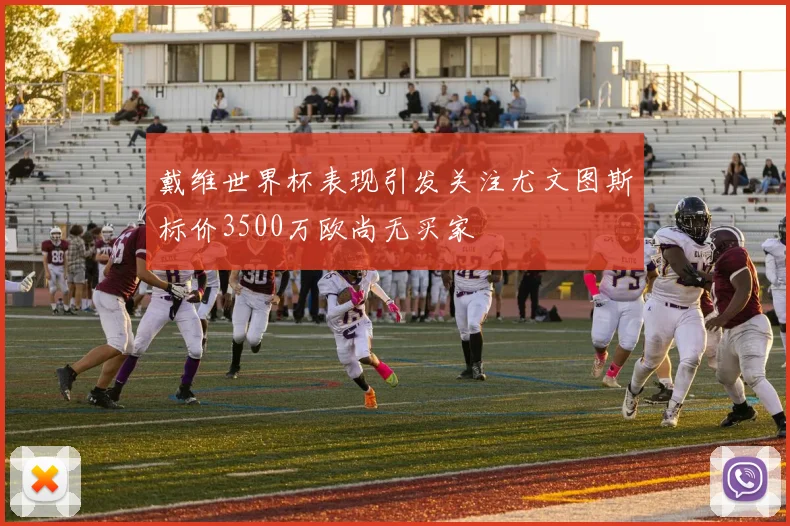 戴维世界杯表现引发关注尤文图斯标价3500万欧尚无买家