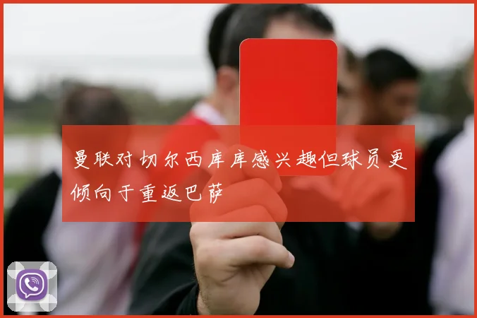 曼联对切尔西库库感兴趣但球员更倾向于重返巴萨