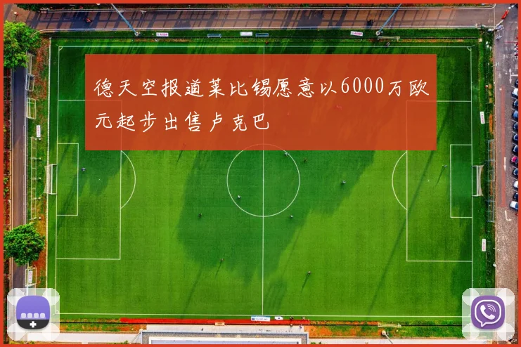 德天空报道莱比锡愿意以6000万欧元起步出售卢克巴